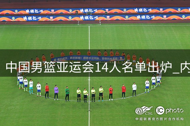 中国男篮亚运会14人名单出炉 内线新星补位后场核心伤缺