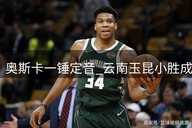 奥斯卡一锤定音 云南玉昆小胜成都蓉城