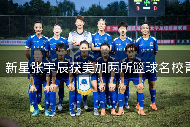 新星张宇辰获美加两所篮球名校青睐