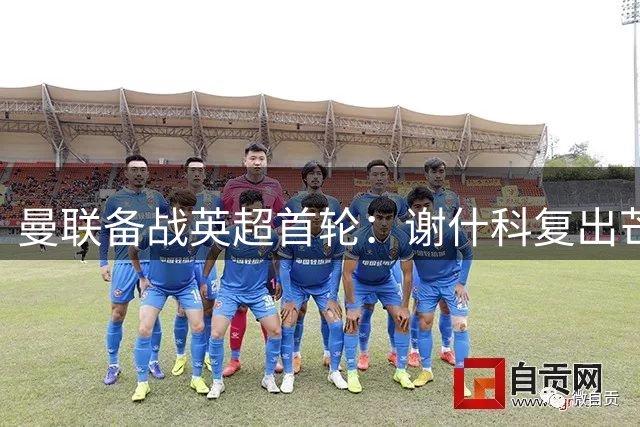曼联备战英超首轮：谢什科复出芒特或缺席