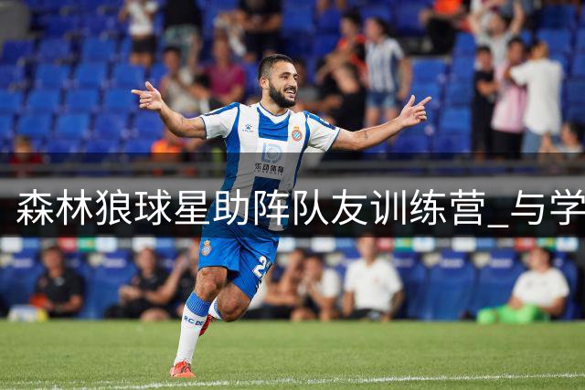 森林狼球星助阵队友训练营 与学员共庆鲍尔生日