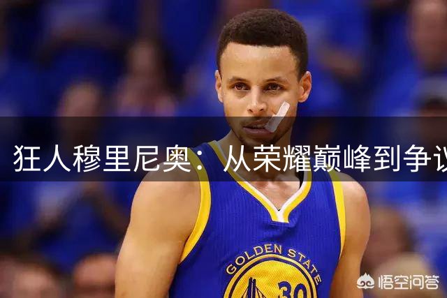 狂人穆里尼奥：从荣耀巅峰到争议漩涡的人生轨迹