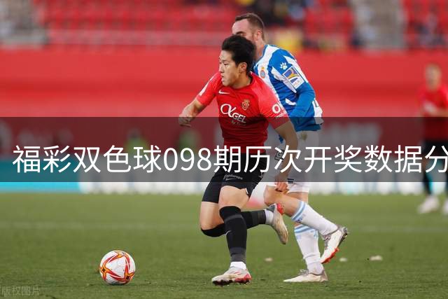 福彩双色球098期历次开奖数据分析