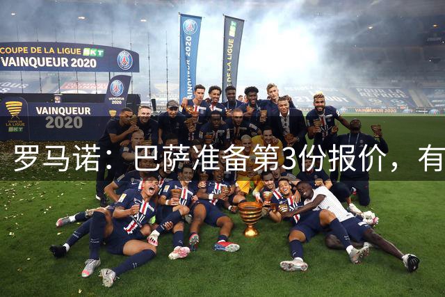 罗马诺：巴萨准备第3份报价，有信心签下罗德里
