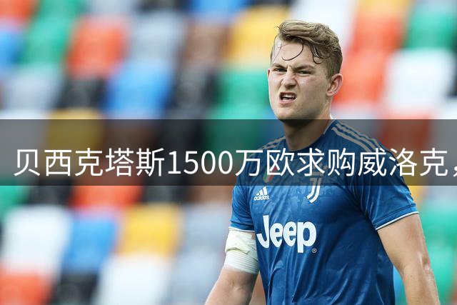 贝西克塔斯1500万欧求购威洛克，纽卡愿降价至2000万欧