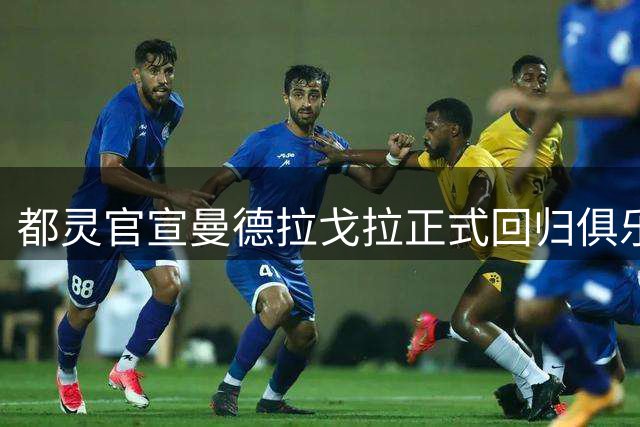 都灵官宣曼德拉戈拉正式回归俱乐部
