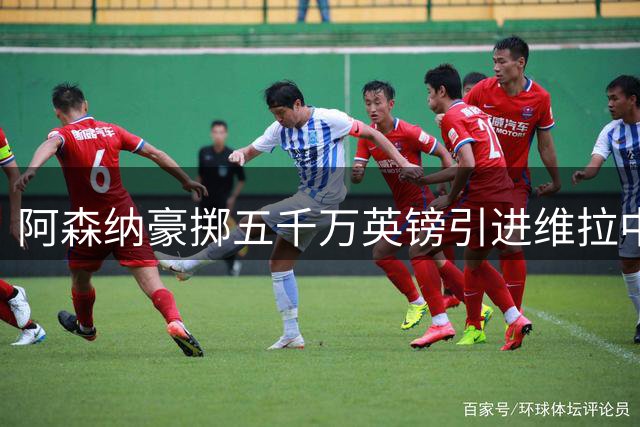 阿森纳豪掷五千万英镑引进维拉中卫孔萨