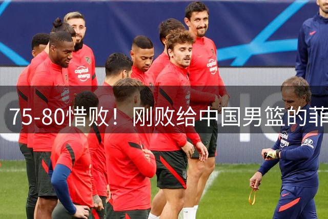75‑80惜败！刚败给中国男篮的菲律宾又遭失利，日本男篮险胜，向着第五名发起冲击